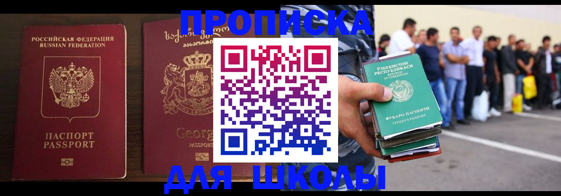 временная регистрация для школы в Великом Новгороде